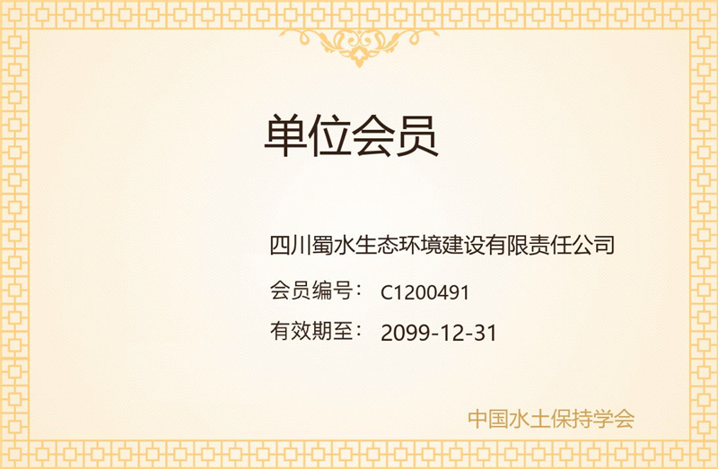 水保会员单位证书.jpg